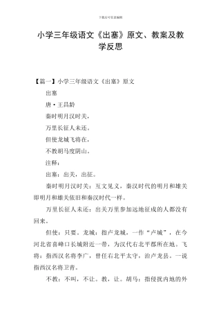 小学三年级语文《出塞》原文、教案及教学反思