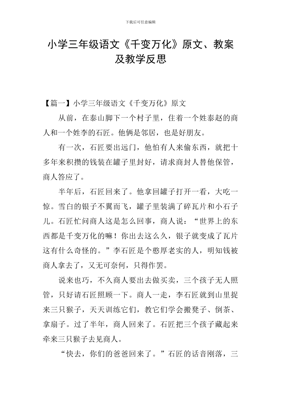 小学三年级语文《千变万化》原文、教案及教学反思_第1页