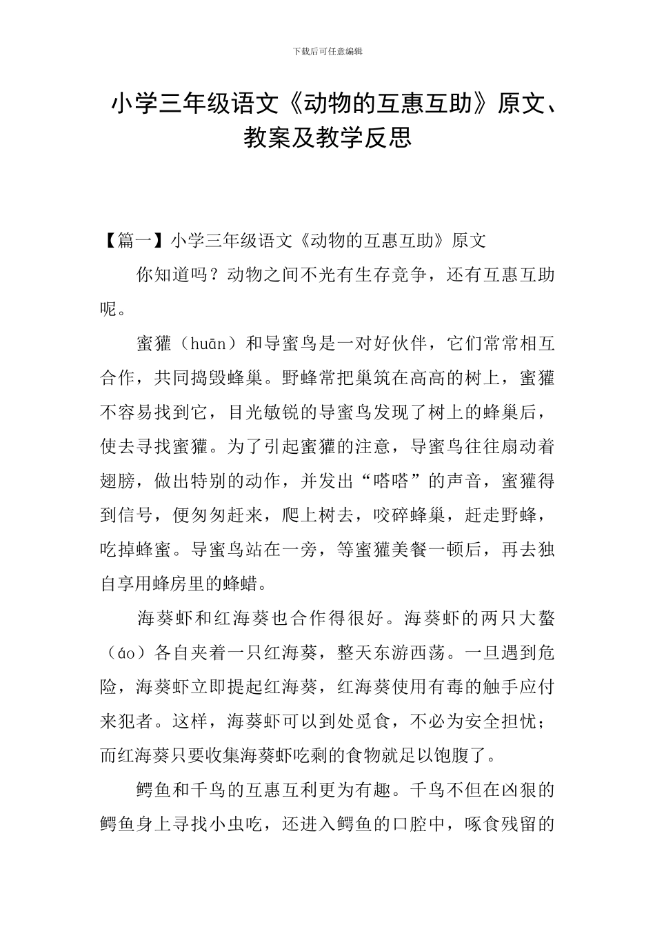 小学三年级语文《动物的互惠互助》原文、教案及教学反思_第1页