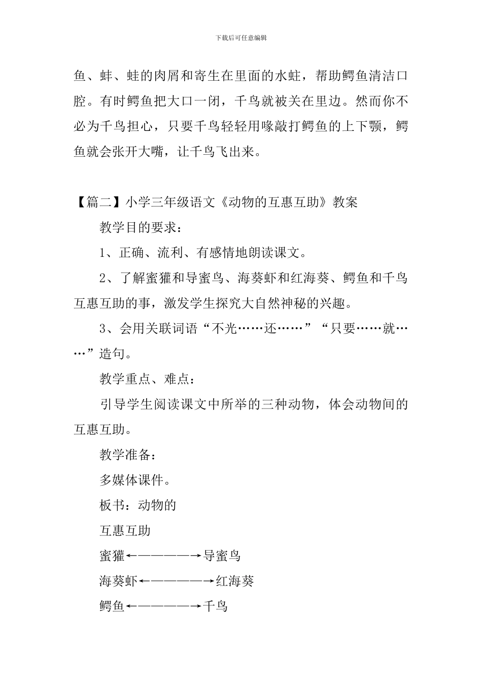 小学三年级语文《动物的互惠互助》原文、教案及教学反思_第2页