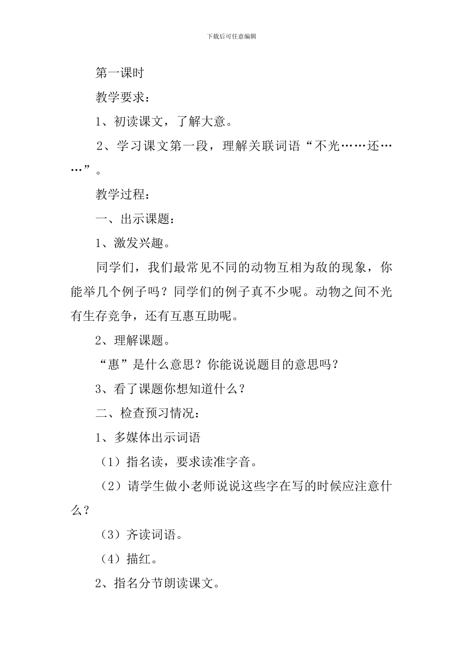 小学三年级语文《动物的互惠互助》原文、教案及教学反思_第3页