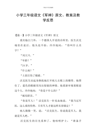 小学三年级语文《军神》原文、教案及教学反思