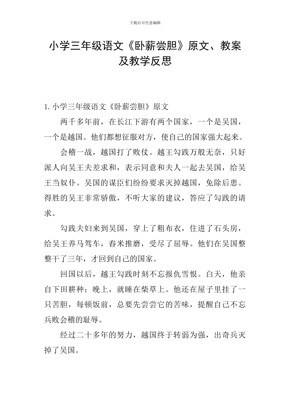 小学三年级语文《卧薪尝胆》原文、教案及教学反思_第1页
