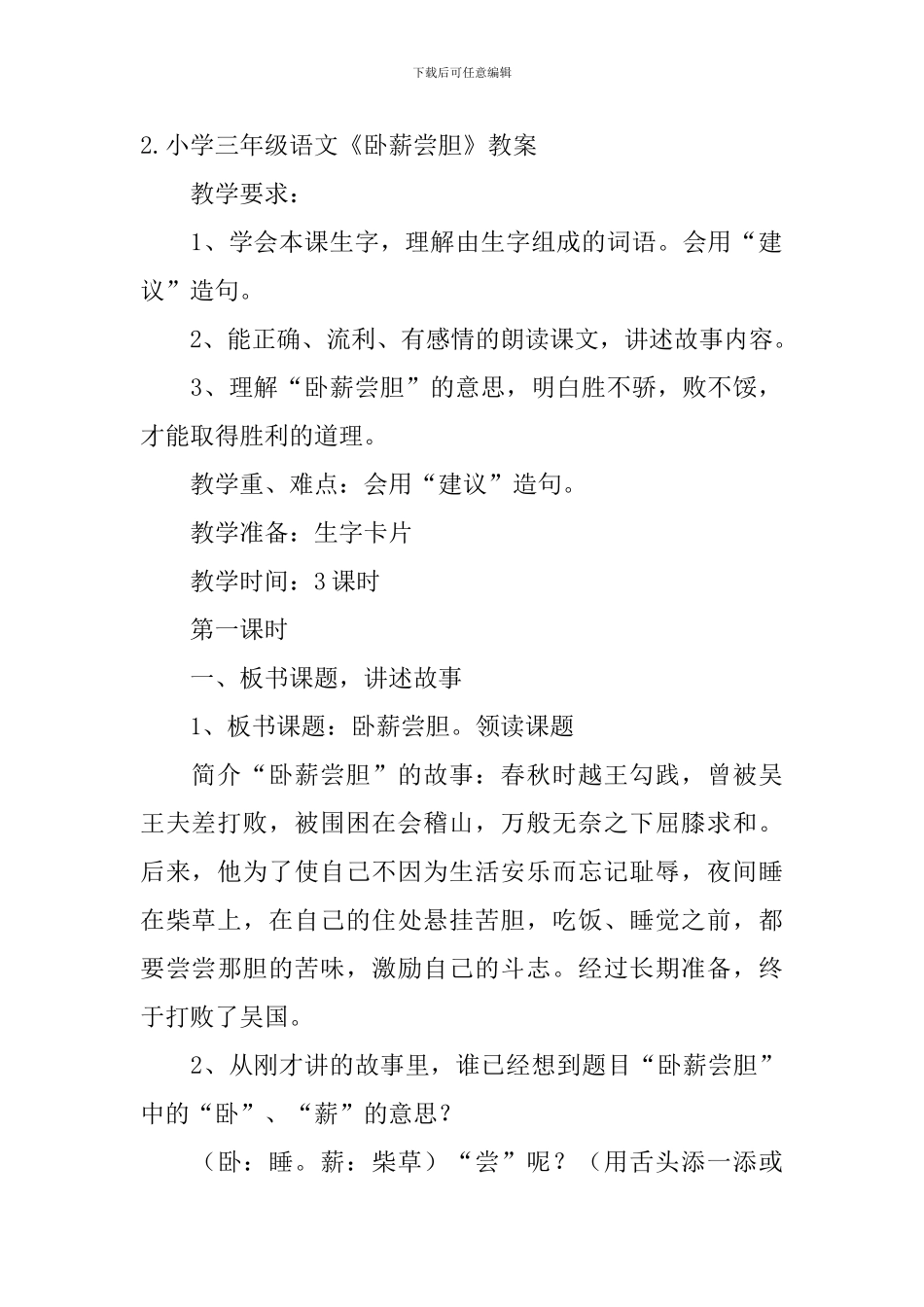 小学三年级语文《卧薪尝胆》原文、教案及教学反思_第2页