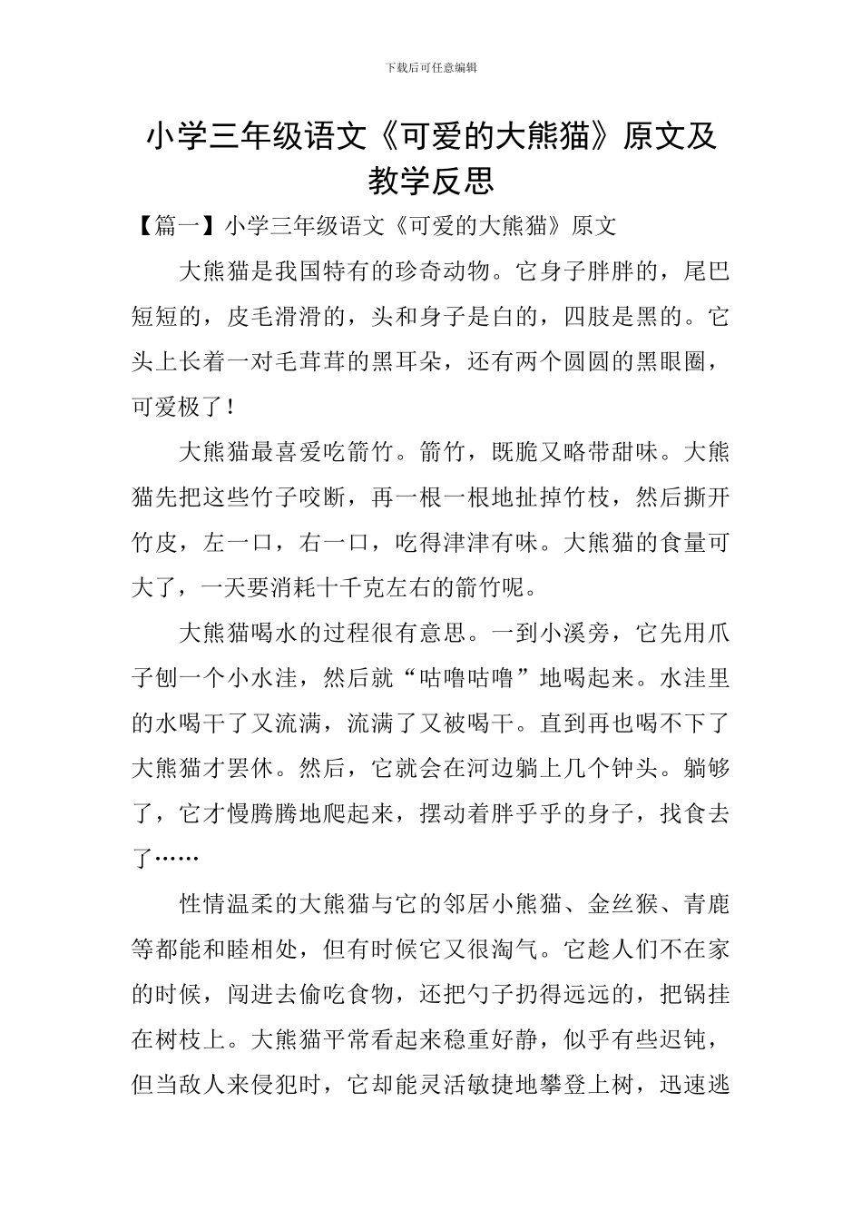 小学三年级语文《可爱的大熊猫》原文及教学反思_第1页