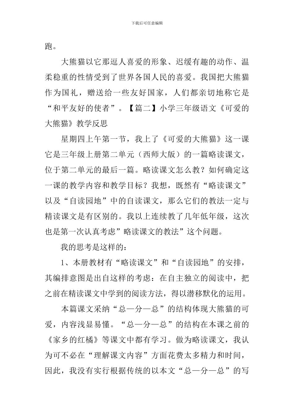 小学三年级语文《可爱的大熊猫》原文及教学反思_第2页