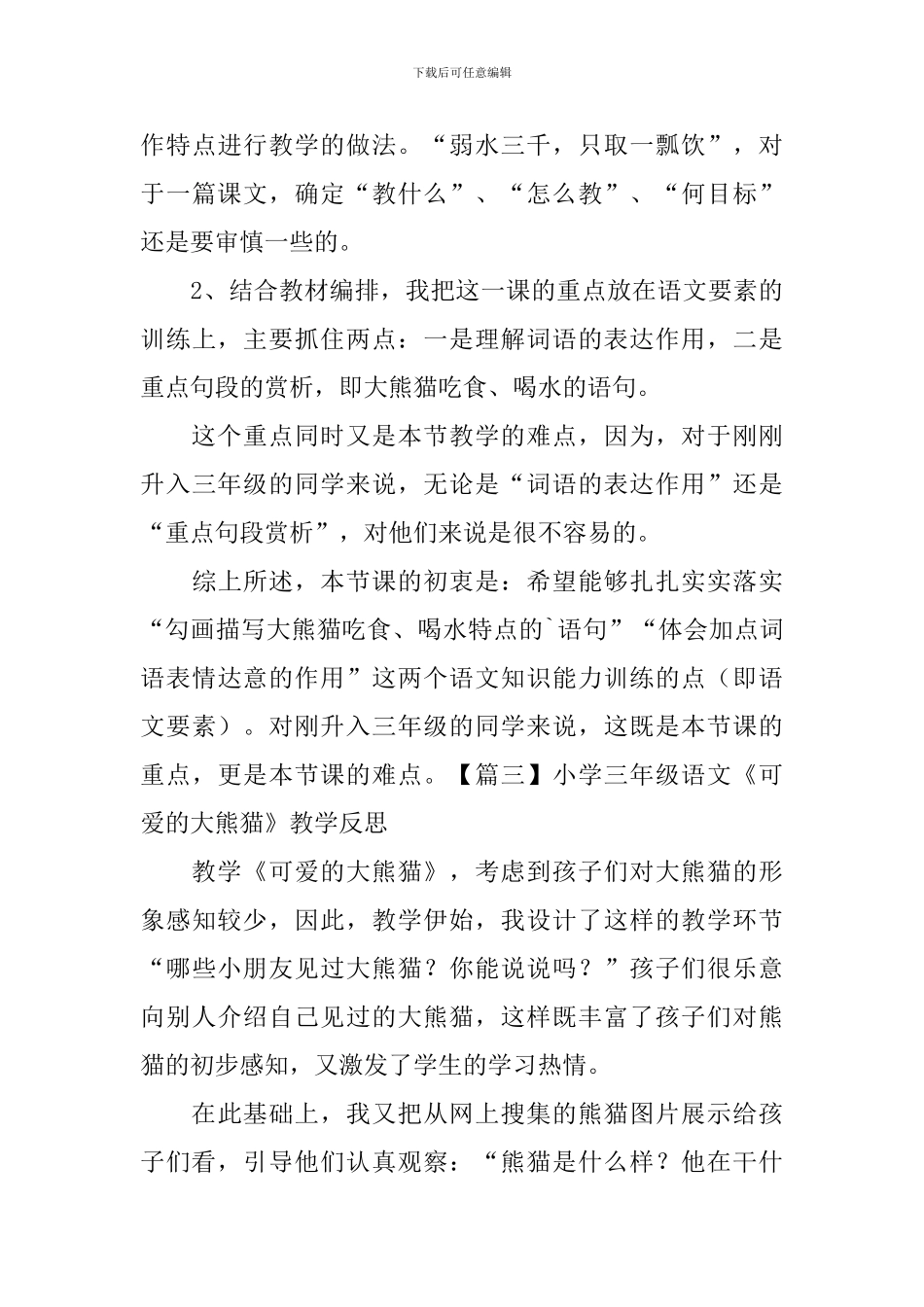 小学三年级语文《可爱的大熊猫》原文及教学反思_第3页