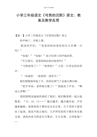 小学三年级语文《可贵的沉默》原文、教案及教学反思