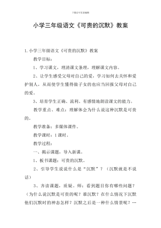 小学三年级语文《可贵的沉默》教案