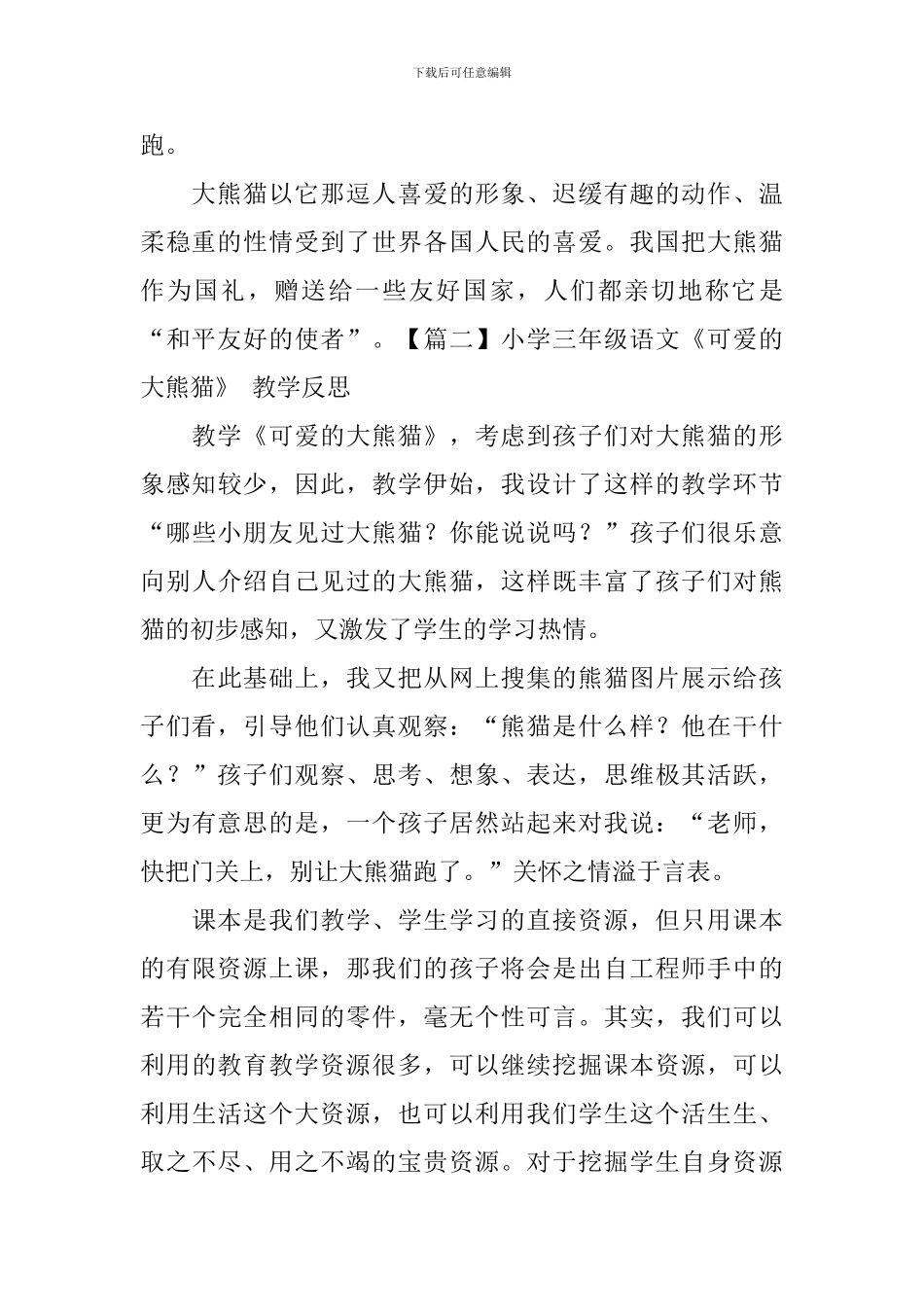 小学三年级语文《可爱的大熊猫》原文及-教学反思_第2页