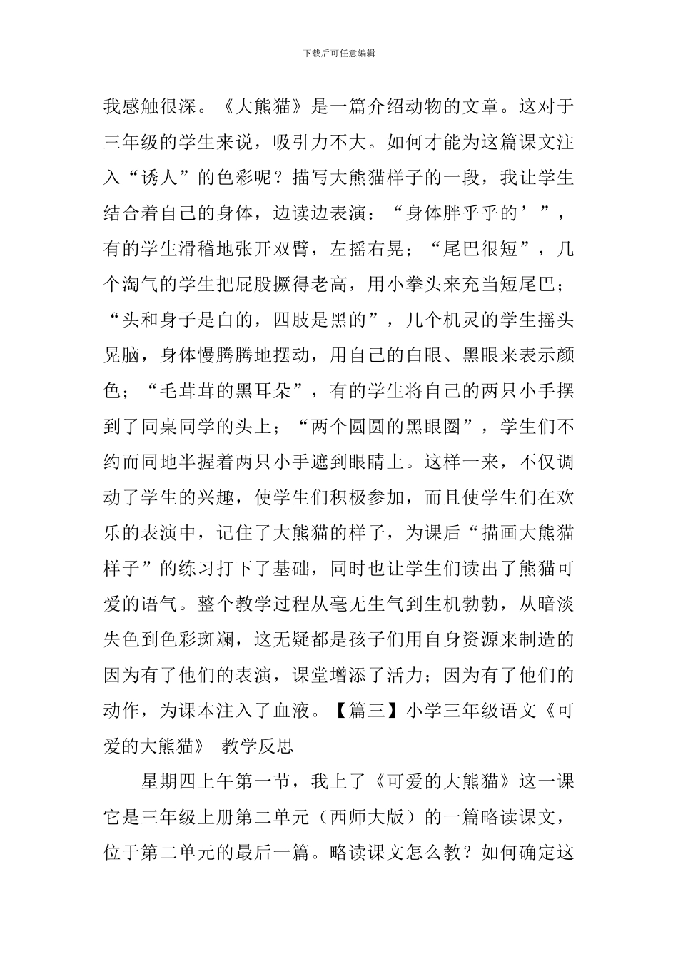 小学三年级语文《可爱的大熊猫》原文及-教学反思_第3页