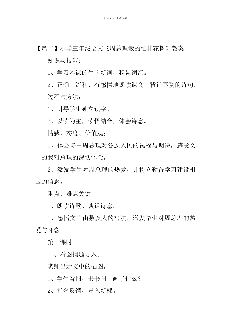 小学三年级语文《周总理栽的缅桂花树》原文及教案_第2页