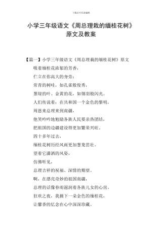 小学三年级语文《周总理栽的缅桂花树》原文及教案