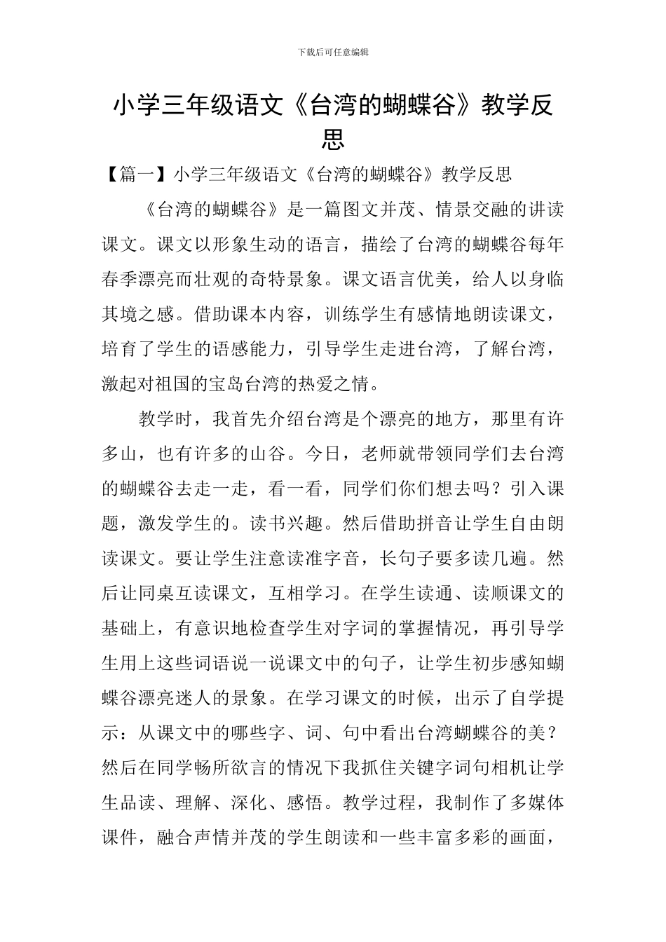 小学三年级语文《台湾的蝴蝶谷》教学反思_第1页