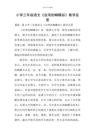 小学三年级语文《台湾的蝴蝶谷》教学反思