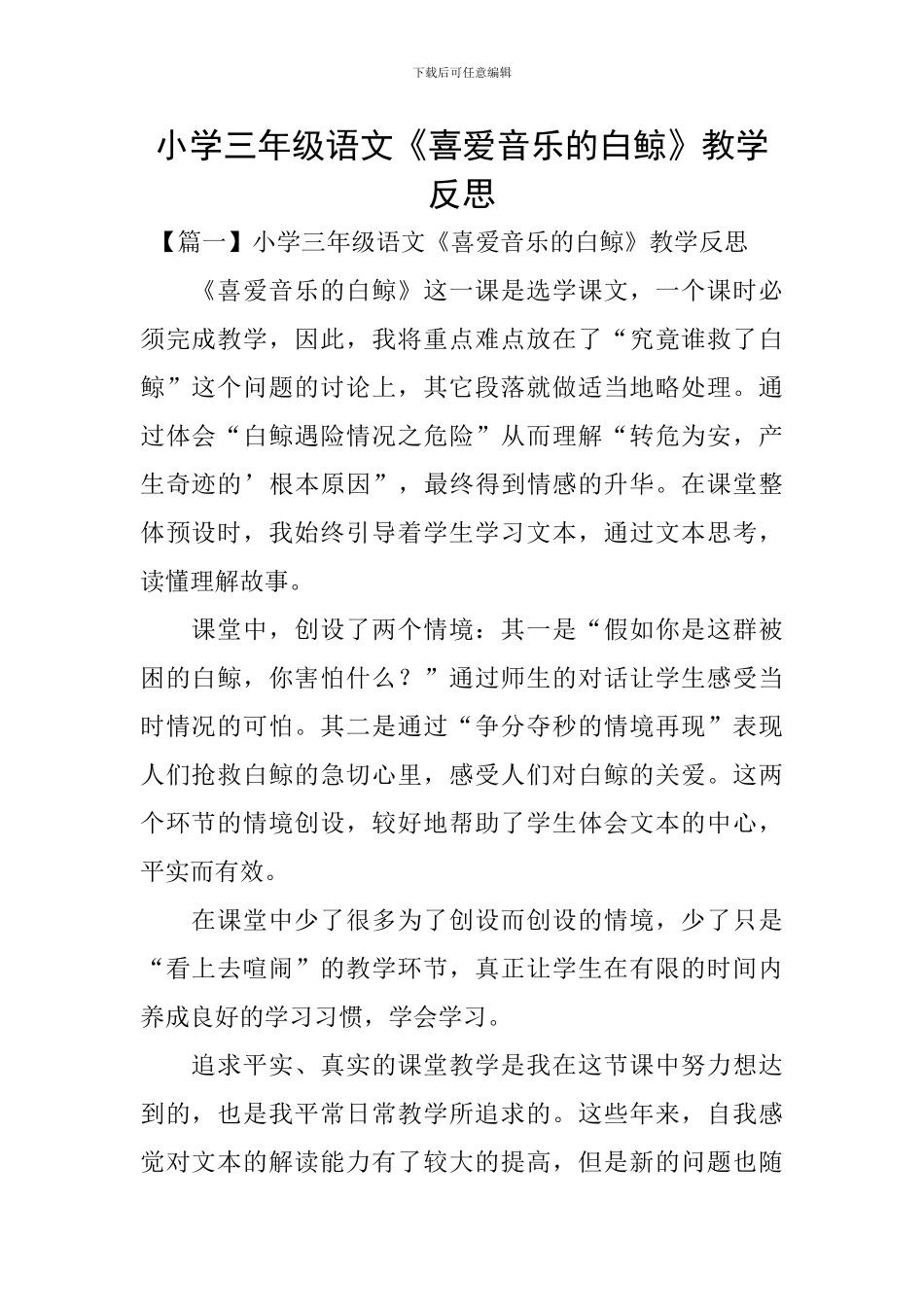 小学三年级语文《喜爱音乐的白鲸》教学反思_第1页