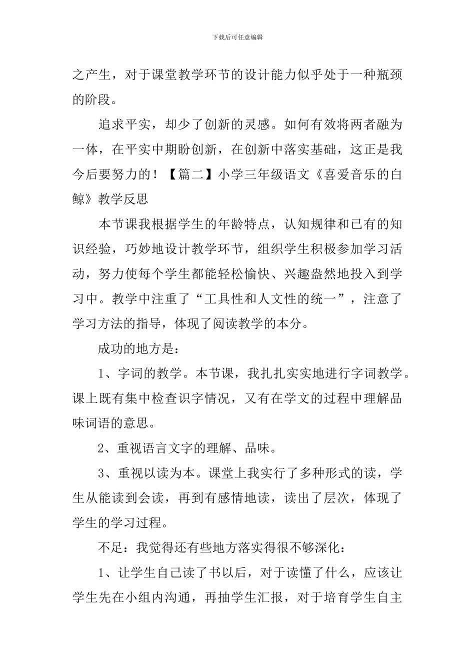 小学三年级语文《喜爱音乐的白鲸》教学反思_第2页