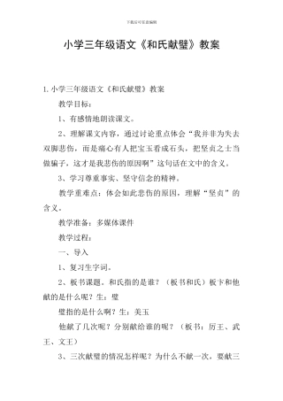 小学三年级语文《和氏献璧》教案