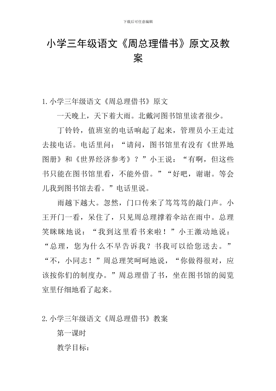 小学三年级语文《周总理借书》原文及教案_第1页