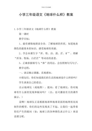 小学三年级语文《地球什么样》教案
