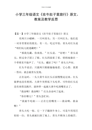 小学三年级语文《在牛肚子里旅行》原文、教案及教学反思