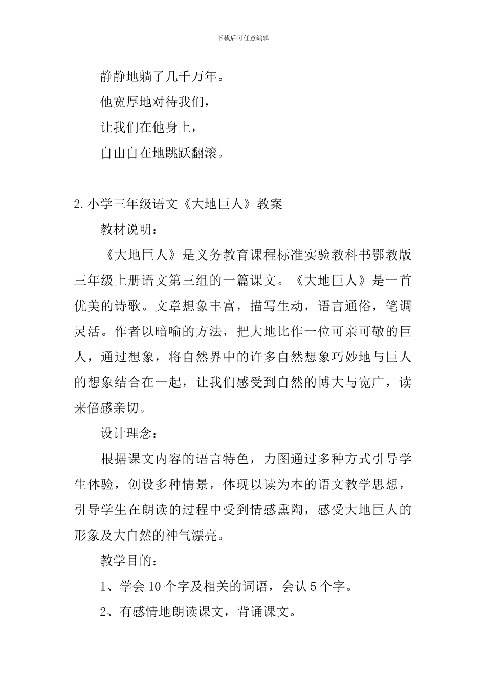 小学三年级语文《大地巨人》原文、教案及教学反思_第2页