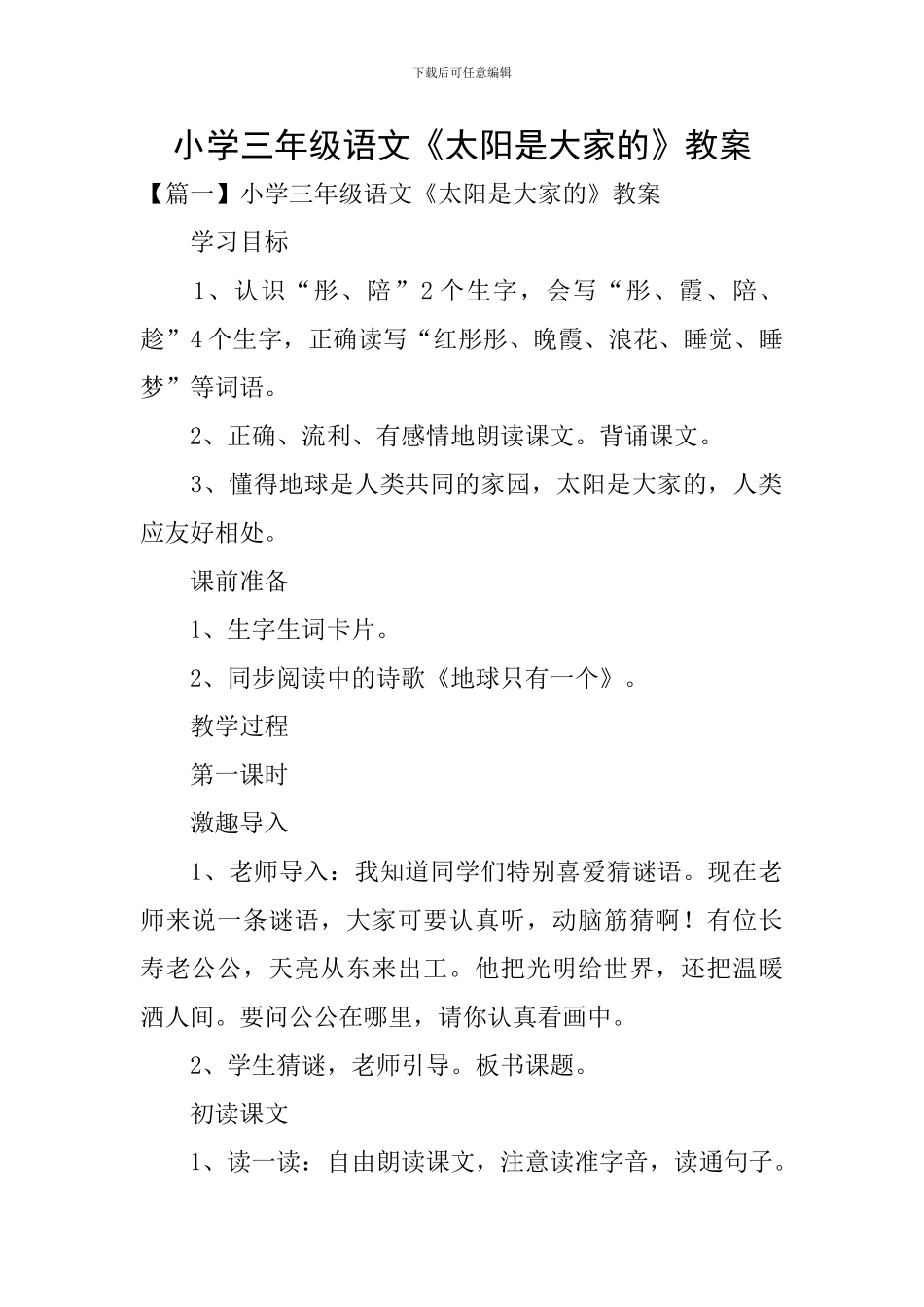 小学三年级语文《太阳是大家的》教案_第1页