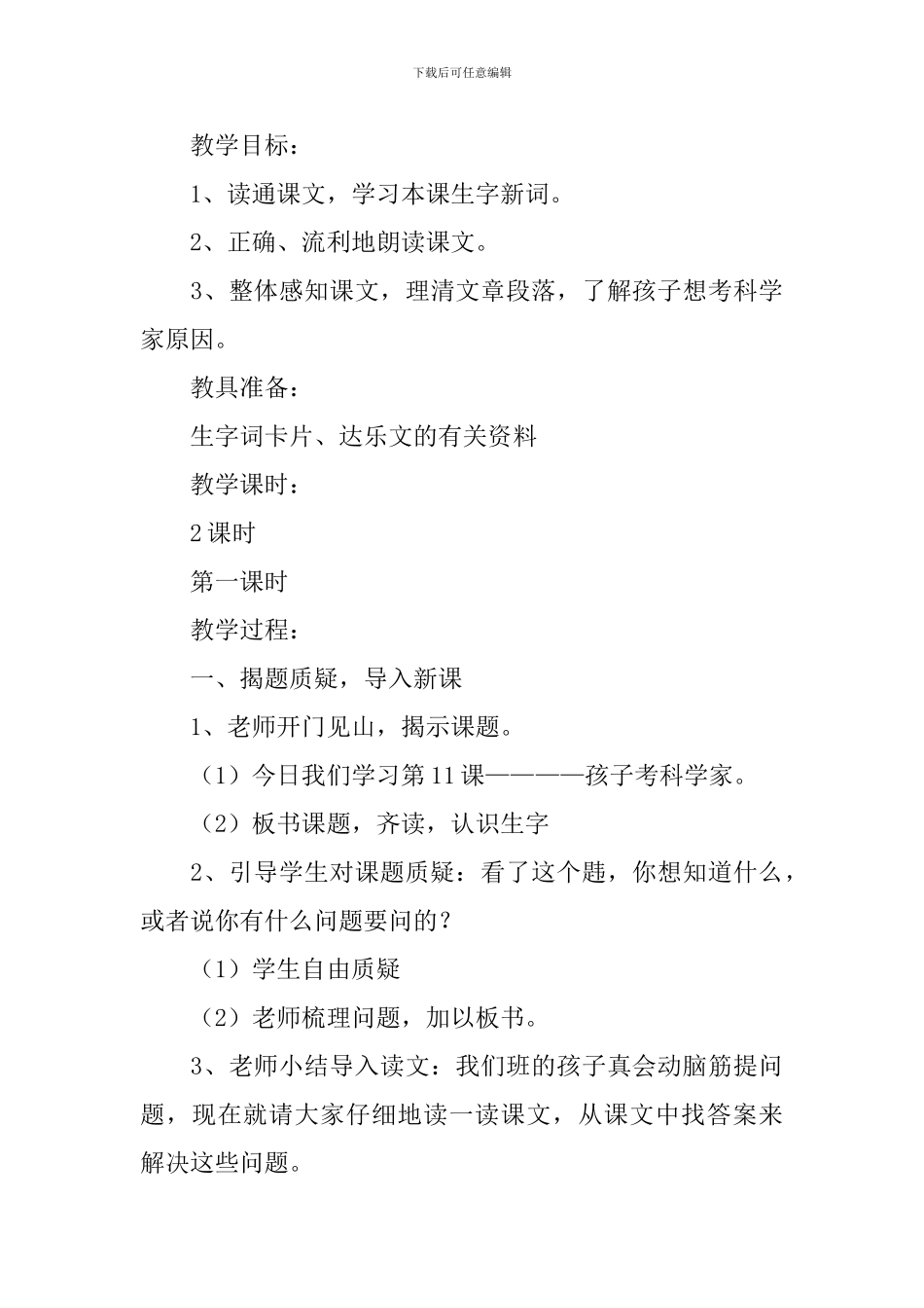 小学三年级语文《孩子考科学家》原文及教案_第3页