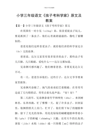 小学三年级语文《孩子考科学家》原文及教案
