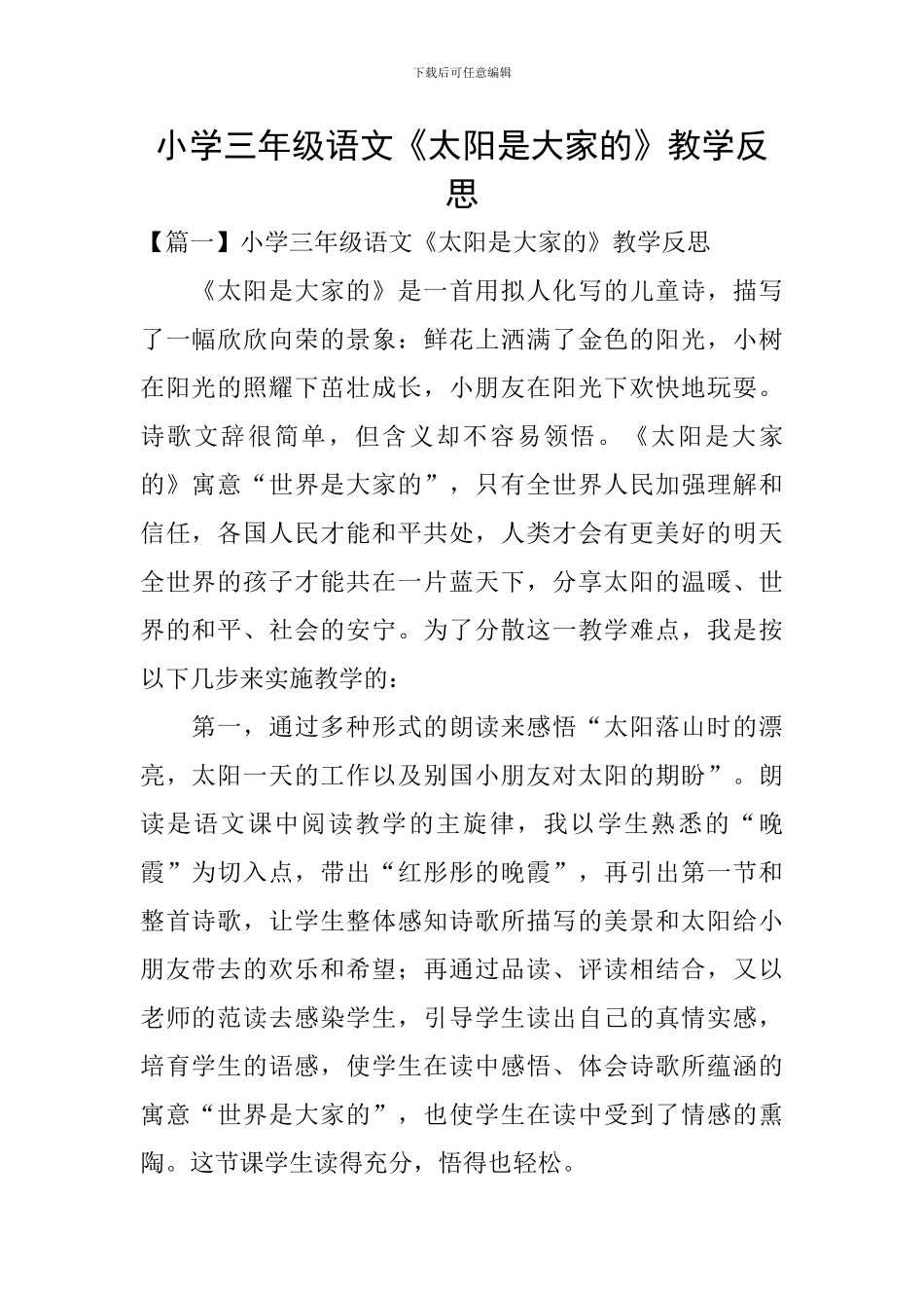 小学三年级语文《太阳是大家的》教学反思_第1页