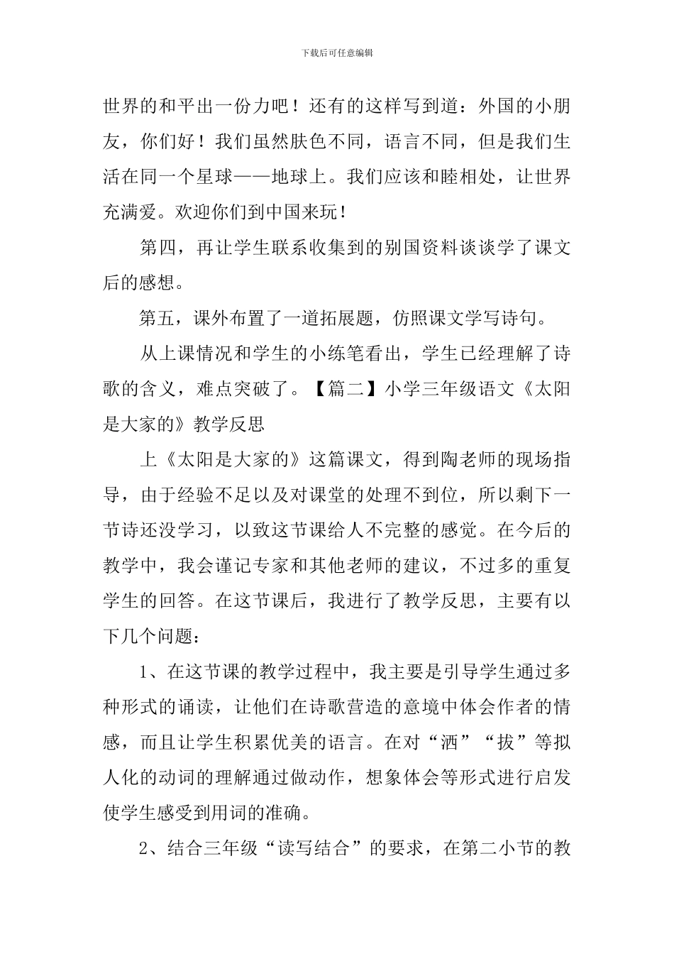 小学三年级语文《太阳是大家的》教学反思_第3页