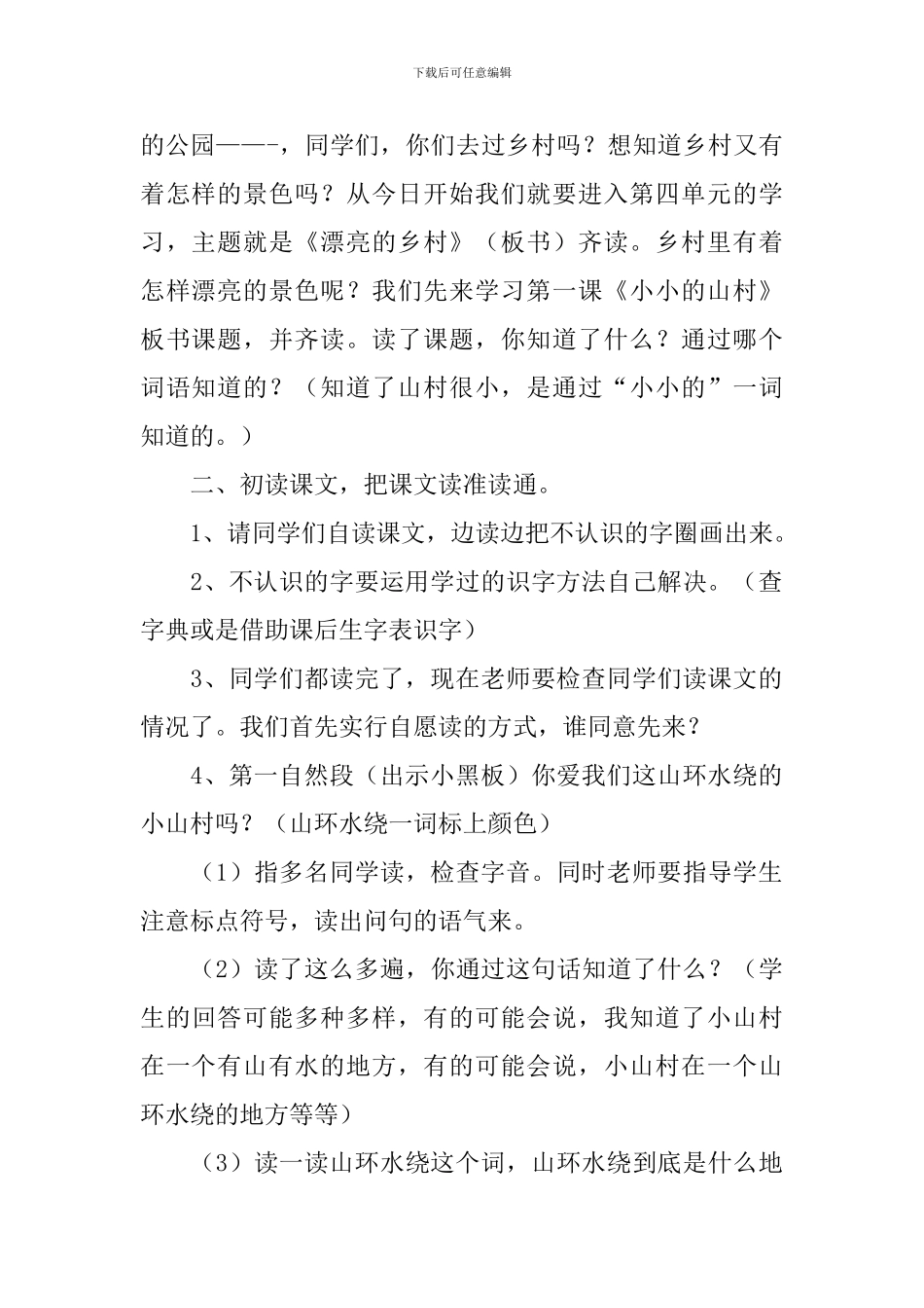 小学三年级语文《小小的山村》原文、教案及教学反思_第2页