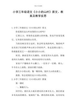 小学三年级语文《小小的山村》原文、教案及教学反思