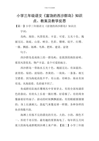 小学三年级语文《富饶的西沙群岛》知识点、教案及教学反思