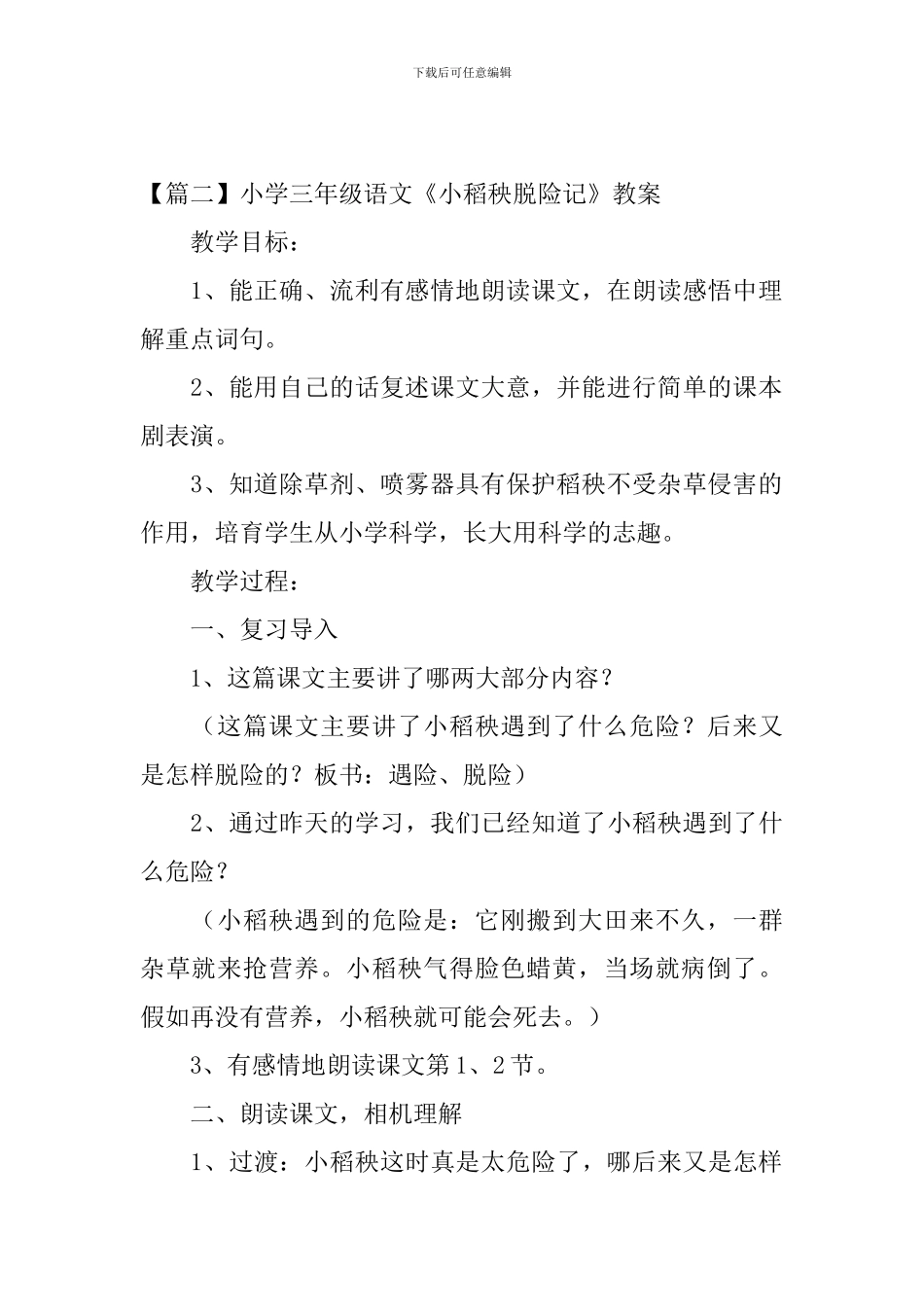 小学三年级语文《小稻秧脱险记》原文、教案及教学反思_第2页