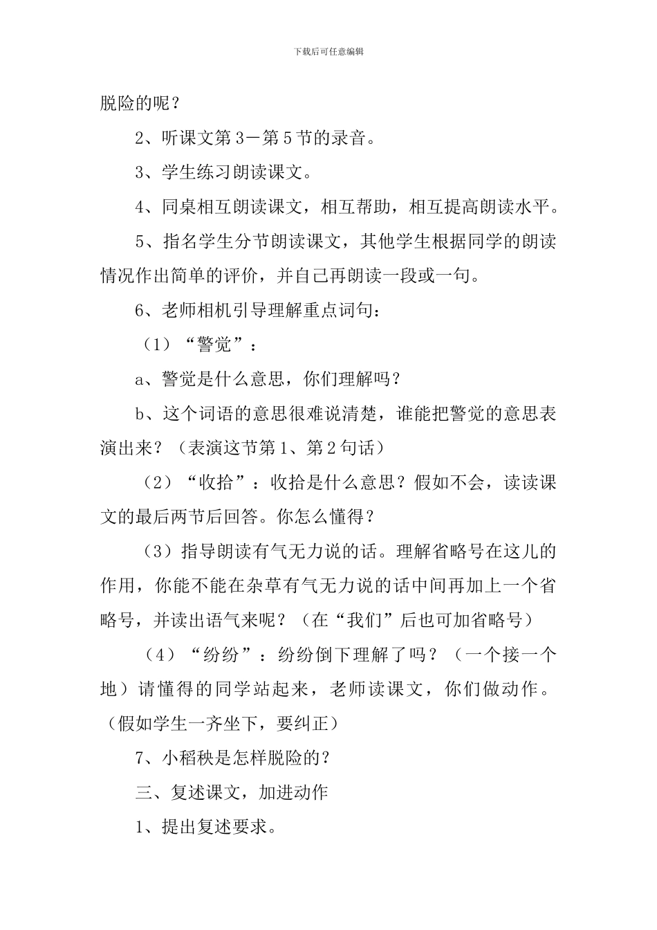 小学三年级语文《小稻秧脱险记》原文、教案及教学反思_第3页