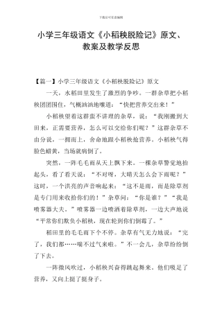 小学三年级语文《小稻秧脱险记》原文、教案及教学反思