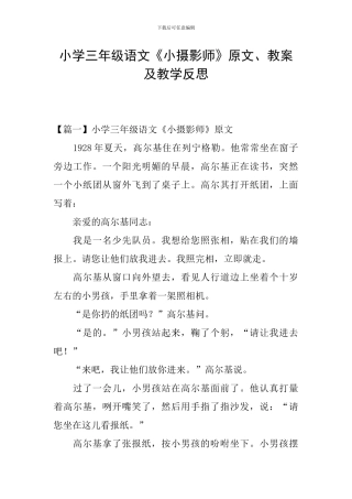小学三年级语文《小摄影师》原文、教案及教学反思