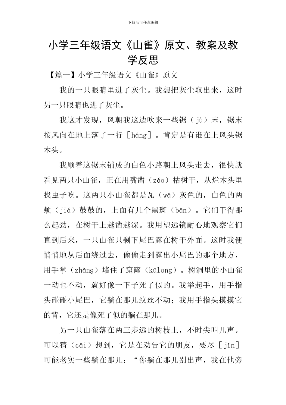 小学三年级语文《山雀》原文、教案及教学反思_第1页