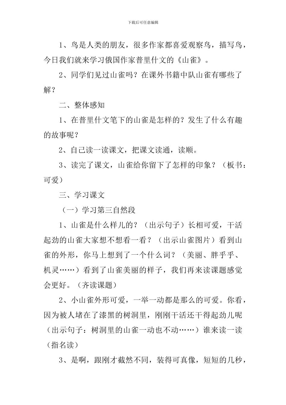 小学三年级语文《山雀》原文、教案及教学反思_第3页