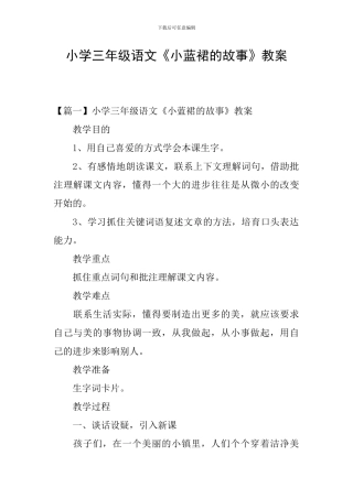 小学三年级语文《小蓝裙的故事》教案