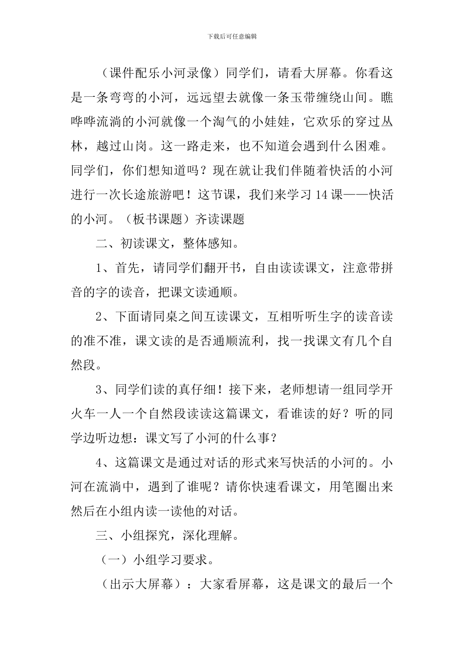 小学三年级语文《快乐的小河》原文、教案及教学反思_第3页