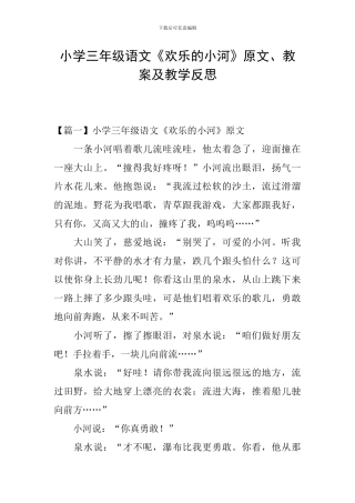 小学三年级语文《快乐的小河》原文、教案及教学反思