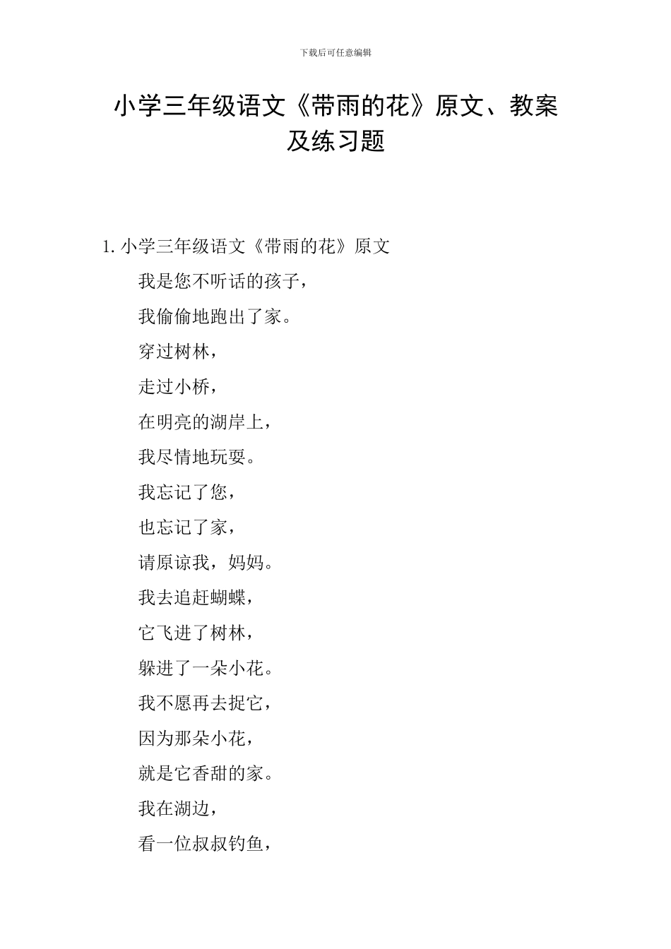 小学三年级语文《带雨的花》原文、教案及练习题_第1页
