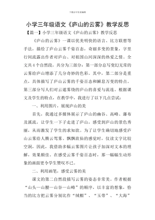 小学三年级语文《庐山的云雾》教学反思