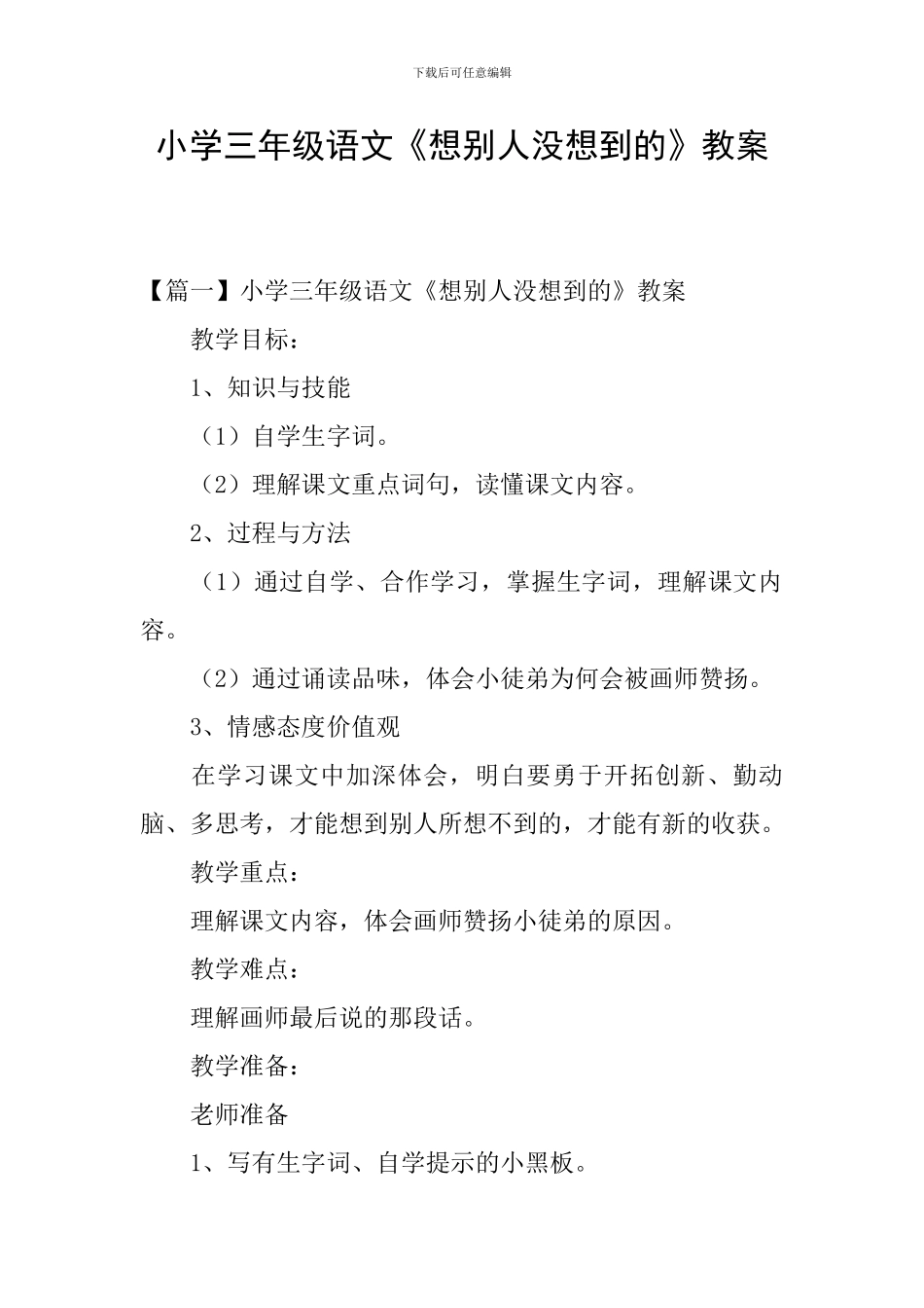 小学三年级语文《想别人没想到的》教案_第1页