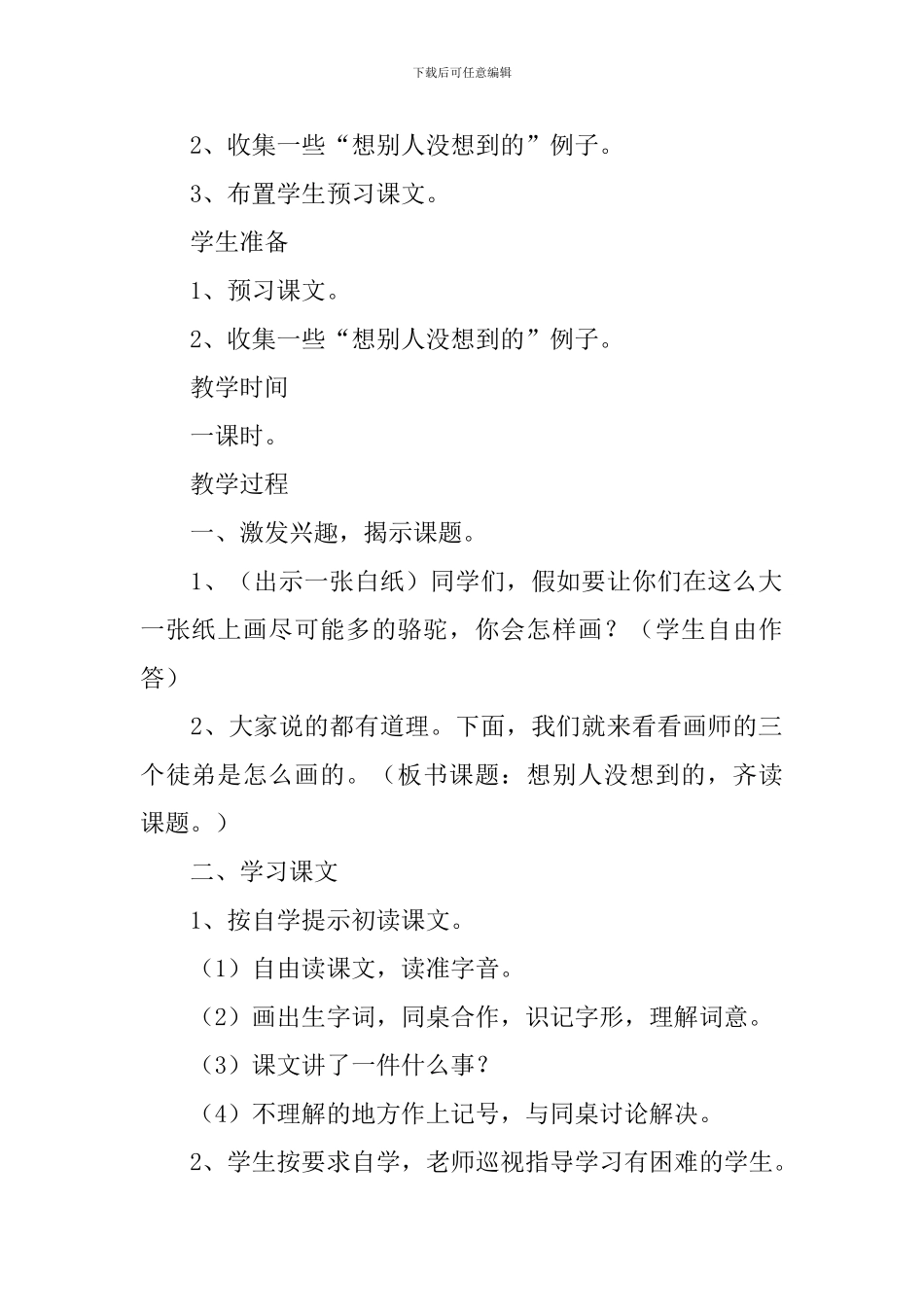 小学三年级语文《想别人没想到的》教案_第2页