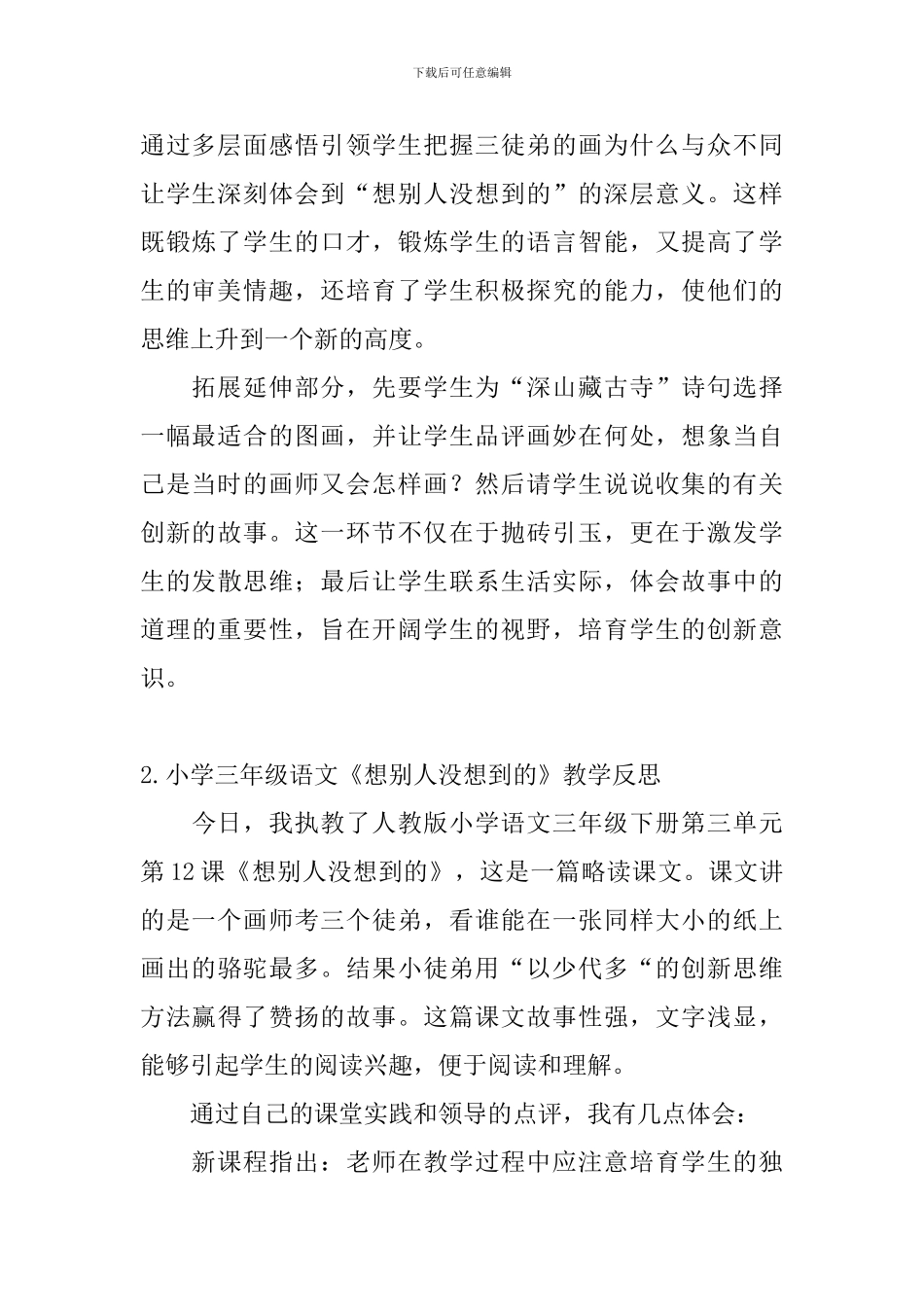 小学三年级语文《想别人没想到的》教学反思_第2页