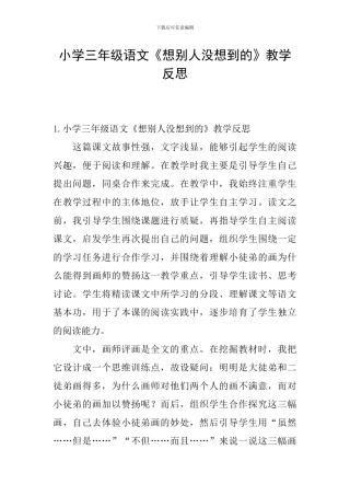 小学三年级语文《想别人没想到的》教学反思