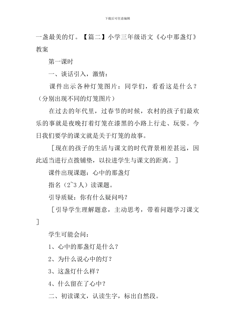 小学三年级语文《心中那盏灯》原文、教案及教学反思_第3页